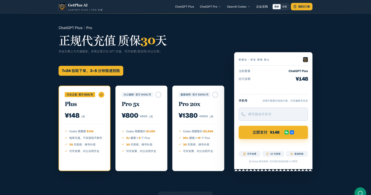 GetPlus AI GPT Plus 代充平台 screenshot